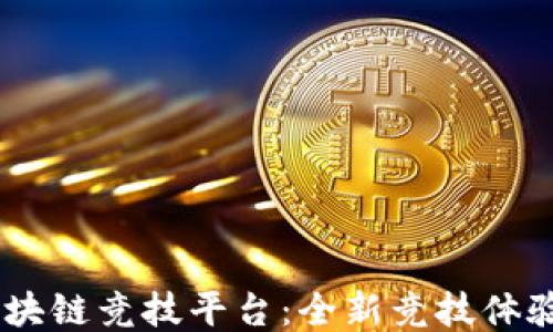 
VersusPK区块链竞技平台：全新竞技体验与收益机会