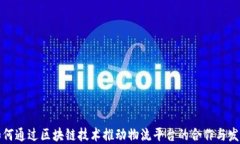 如何通过区块链技术推动物流平台的合作与发展