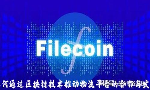 
如何通过区块链技术推动物流平台的合作与发展