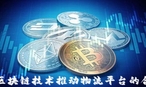 
如何通过区块链技术推动物流平台的合作与发展