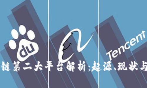 区块链第二大平台解析：起源、现状与未来