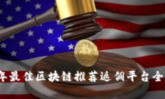 2023年最佳区块链推荐返佣平台全面分析