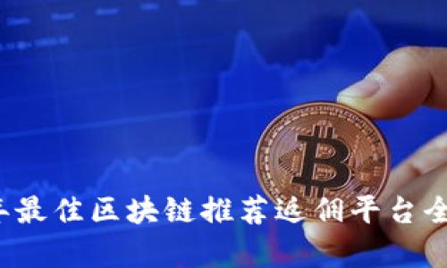 2023年最佳区块链推荐返佣平台全面分析