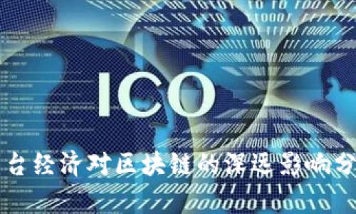 平台经济对区块链的深远影响分析