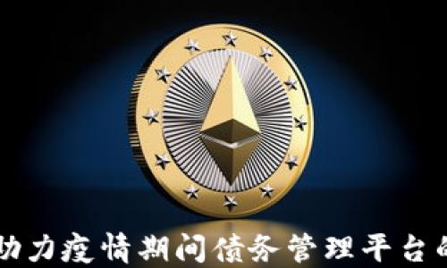 
区块链技术助力疫情期间债务管理平台的创新与发展