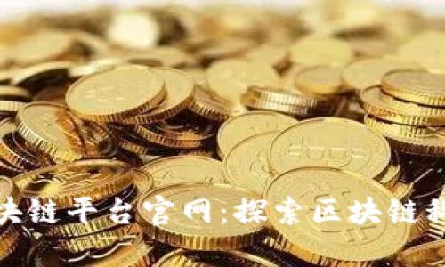 小米内测版区块链平台官网：探索区块链科技的前沿之路
