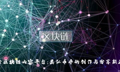 探索区块链内容平台：类似币乎的创作与分享新天地