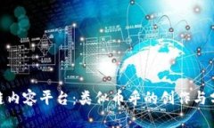 探索区块链内容平台：类似币乎的创作与分享新