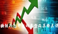 区块链外包平台的类型及其特点详解