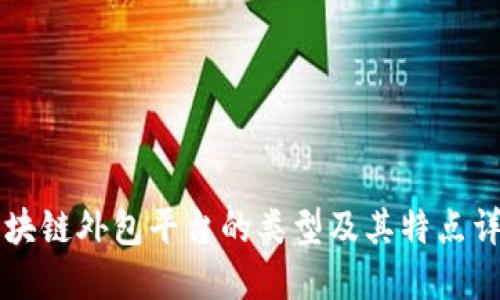 区块链外包平台的类型及其特点详解
