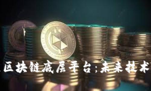 可扩展区块链底层平台：未来技术的基础