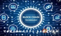 可扩展区块链底层平台：未来技术的基础