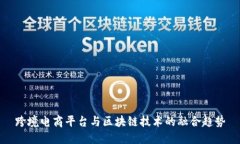 跨境电商平台与区块链技术的融合趋势