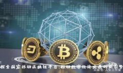 :探索国家移动区块链平台：推动数字经济发展的