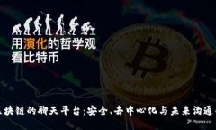 探索区块链的聊天平台：安全、去中心化与未来