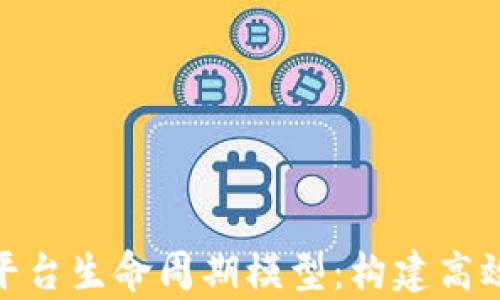 
全面解析区块链平台生命周期模型：构建高效数字生态的关键