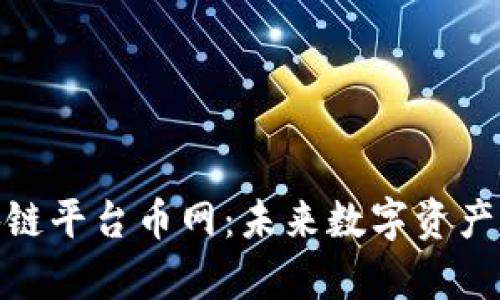 全面解析区块链平台币网：未来数字资产交易的新机会