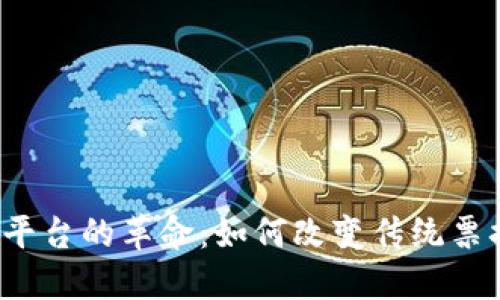  区块链票据平台的革命：如何改变传统票据交易的未来