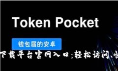 区块链下载平台官网入口：轻松访问、快速入门