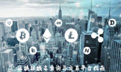 区块链域名查询与交易平台指南