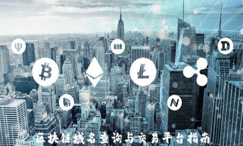 
区块链域名查询与交易平台指南