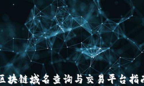 
区块链域名查询与交易平台指南