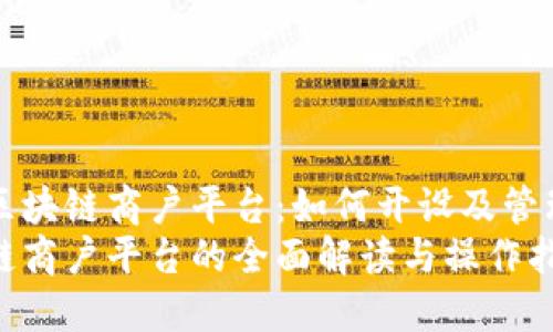 探索云南区块链商户平台：如何开设及管理你的账户
云南区块链商户平台的全面解读与操作指南