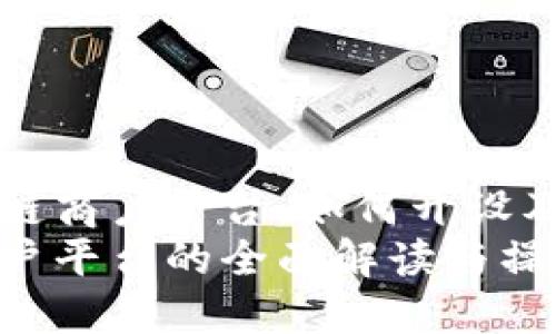 探索云南区块链商户平台：如何开设及管理你的账户
云南区块链商户平台的全面解读与操作指南