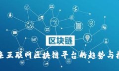 未来互联网区块链平台的趋势与机遇