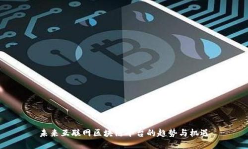 未来互联网区块链平台的趋势与机遇