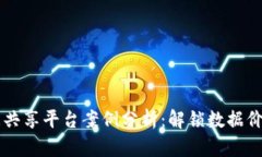 区块链数据共享平台案例分析：解锁数据价值的