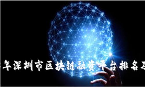 2023年深圳市区块链融资平台排名及分析