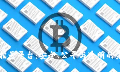 区块链抽奖摇号平台：安全、公平与透明的未来抽奖方式