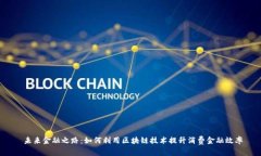  未来金融之路：如何利用区块链技术提升消费金