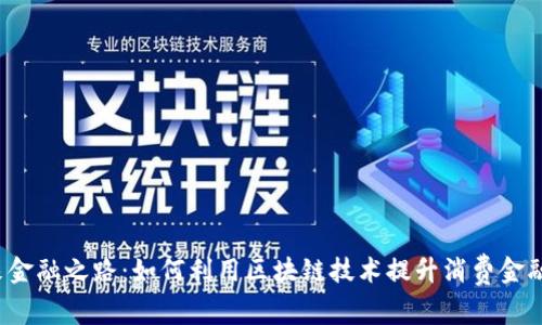  未来金融之路：如何利用区块链技术提升消费金融效率