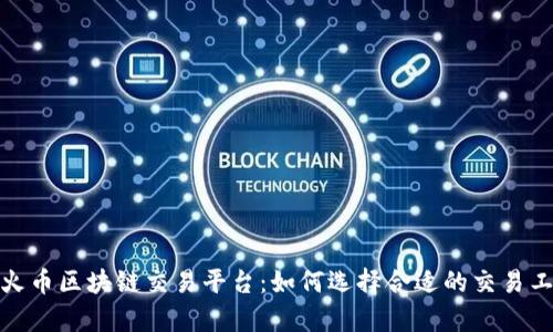 全面解析火币区块链交易平台：如何选择合适的交易工具与策略
