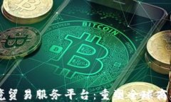 区块链跨境贸易服务平台：重塑全球商业交易方