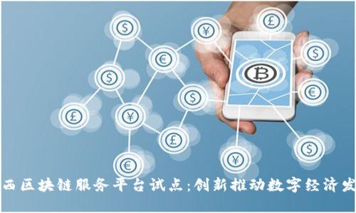 山西区块链服务平台试点：创新推动数字经济发展
