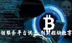 山西区块链服务平台试点：创新推动数字经济发