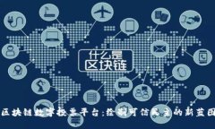区块链数字投票平台：绘制可信民主的新蓝图