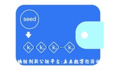 : 区块链创新公链平台：未来数字经济的基石