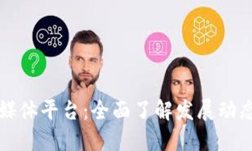 区块链十大媒体平台：全面了解发展动态与最新资讯