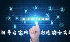  贵州信用云区块链平台官网——打造安全高效的