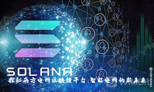探秘南方电网区块链平台：智能电网的新未来