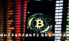 探秘南方电网区块链平台：智能电网的新未来