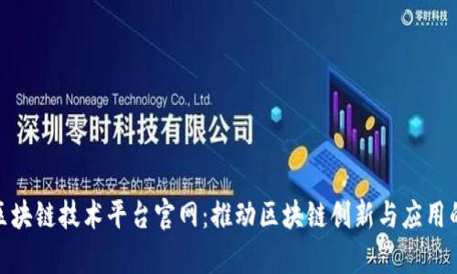 天津区块链技术平台官网：推动区块链创新与应用的先锋