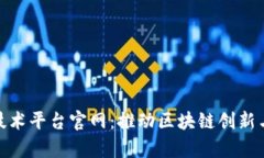 天津区块链技术平台官网：推动区块链创新与应