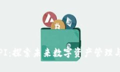 区块链CMC平台PI：探索未来数字资产管理与交易的