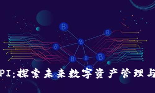 区块链CMC平台PI：探索未来数字资产管理与交易的全新方式