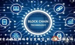 : 探索区块链游戏平台莱特宝：新兴数字娱乐的未